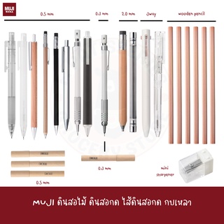 MUJI ดินสอไม้  ดินสอกด ไส้ดินสอ กบเหลา MECHANICAL PENCIL LEAD SHARPENER