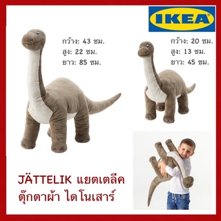 IKEA แท้ JÄTTELIK แยตเตลีค ตุ๊กตาผ้า