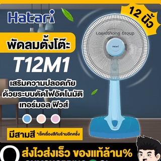 Hatari พัดลมตั้งโต๊ะ 12นิ้ว รุ่น HT-T12M2 : มีหลายสี ohmshopping