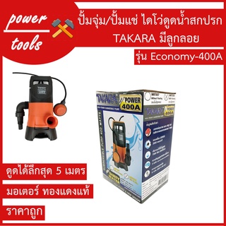 ปั้มจุ่ม/ปั้มแช่ ไดโว่ TAKARA ดูดน้ำสกปรก   400 วัตต์ มีลูกลอย