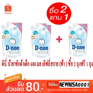 ดีนี่ น้ำยาซักผ้าเด็ก 600 มล เลิฟลี่สกาย (ฟ้า ) ซื้อ 2 ถุงฟรี 1 ถุง