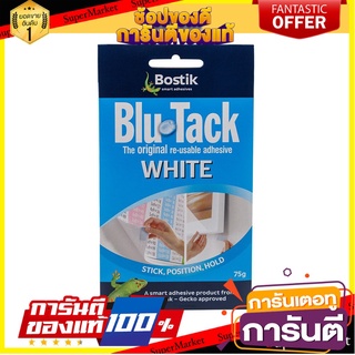 🎯BEST🎯 บอสติก บลูแทค ต้นตำหรับกาวดินน้ำมัน 75 กรัม สีขาว Bostik Blutack Original Clay Glue 75 g. White 🛺💨