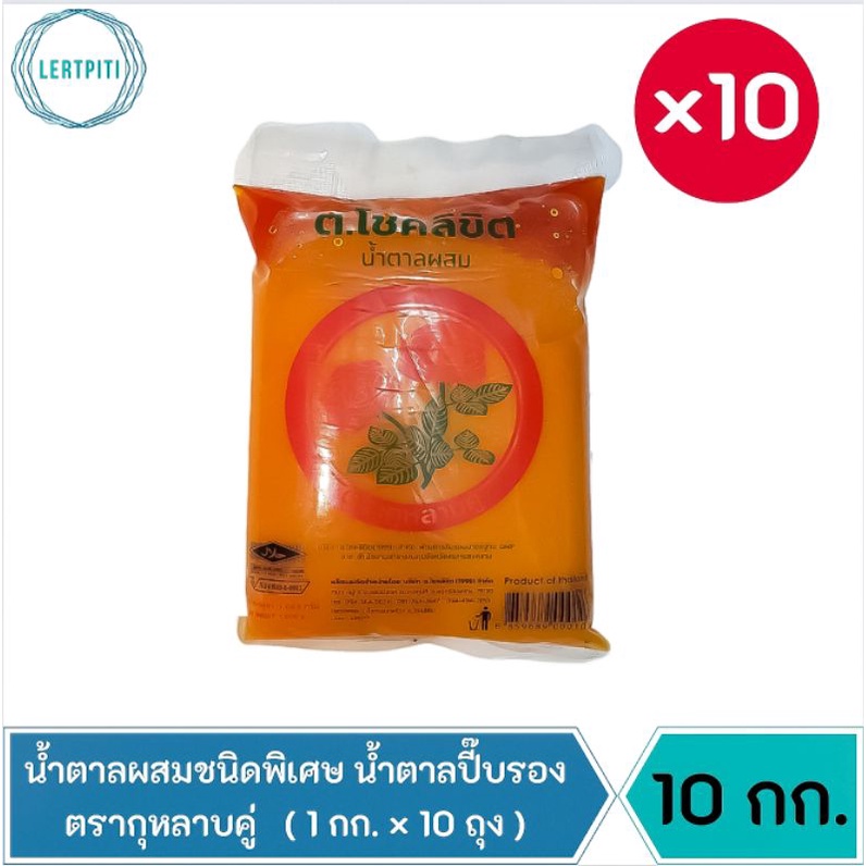 10 กก. ‼️ น้ำตาลผสมชนิดพิเศษ น้ำตาลปี๊บเกรดรอง น้ำตาลปี๊บรอง ตรากุหลาบคู่ บรรจุ 1 กิโลกรัม × 10 ถุง