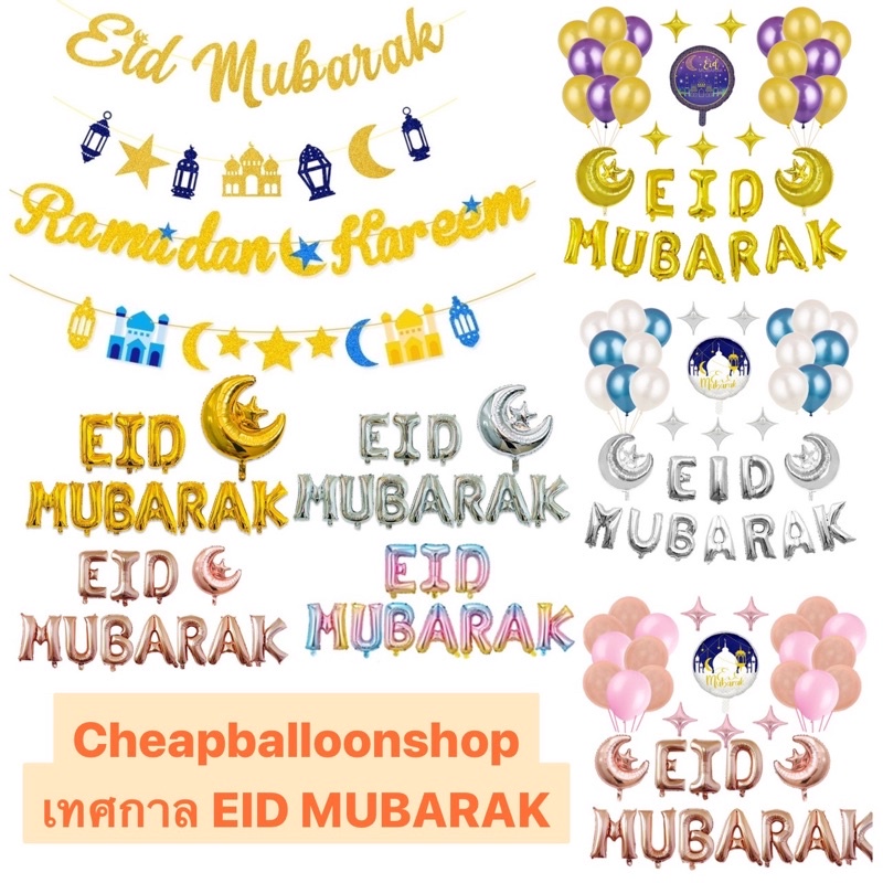 ลูกโป่ง ฟอยล์ ชุดลูกโป่ง วันอีด Eid Mubarak Ramadan ปาร์ตี้มุสลิม วันรายอ