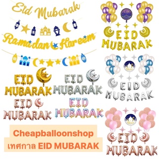 ลูกโป่ง ฟอยล์ ชุดลูกโป่ง วันอีด Eid Mubarak Ramadan ปาร์ตี้มุสลิม วันรายอ