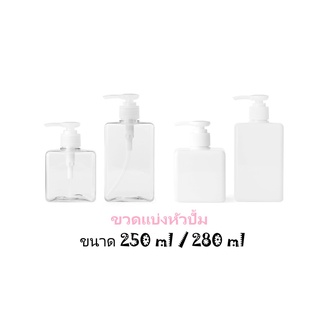 MUJI - ขวดแบ่งหัวปั้ม ทรงสี่เหลี่ยม ขนาด 250 ml. / 280 ml. / 400 ml / 600 ml.