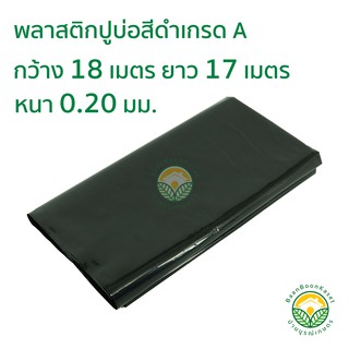 พลาสติกปูบ่อ PE ผ้าใบปูบ่อ หนา 0.20มม ขนาด กว้าง 18 เมตร ยาว 17 เมตร เกรดA สีดำ