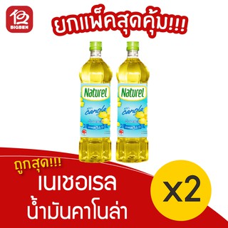 [2 ขวด] Naturel น้ำมันคาโนล่า 100% ตรา เนเชอเรล 500มล.