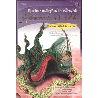 เศรษฐศิลป์ หนังสือ ศิลปะประณีตศิลป์ งานใบตอง ชุด วัฒนธรรม ประเพณี และศาสนา (งานฝีมือ) ผู้เขียน: เศรษฐมันตร์ กาญจนกุล