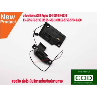 ลำโพงโน๊ตบุ๊ค ACER ลำโพงโน๊ตบุ๊ค ACER Aspire E5-523G E5-553G ลำโพง E5-575G F5-573G E15 E5-575-33BM E5-575G-57D4 EA50