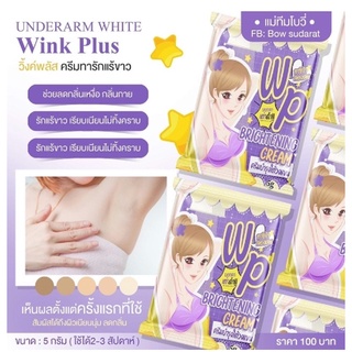 ครีมรักแร้ขาว Wink Plus วิ้งค์พลัส ของแท้ 100% ครีมทาใต้วงแขน รักแร้ขาว กลิ่นตัวหายเกลี้ยง พร้อมส่ง