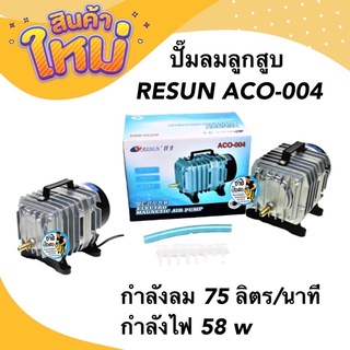 ปั๊มลมลูกสูบ RESUN ACO-004 กำลังลม 75 ลิตร/นาที กำลังไฟ 58 w