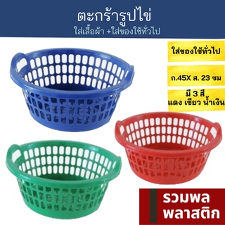 🔥 ตะกร้าพลาสติก 🔥 ตะกร้ารูปไข่ ตะกร้ามีหูจับ #030M พลาสติก ตะกร้า ตะกร้าผ้า ตะกร้าใส่ผ้า รวมพลพลาสติก ตะกร้าเก็บของ