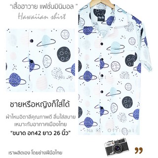 ▼เสื้อฮาวาย 0470 ดวงดาว hawaii เชิ้ตเกาหลี สินค้ามาใหม่ ผ้านิ่มขึ้น สไตล์เกาหลีมาแรง พร้อมส่งเสื้อโปโลเสื้อเชิ้ตผู้ชาย🎁