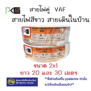 **มีขายส่ง❗❗** สายไฟ สีขาว สายคู่  VAF 2x1 ยาว 20 และ 30 เมตร ยี่ห้อ  PKS ( พีเคเอส ) และ ยี่ห้อ US (ยูเอส)