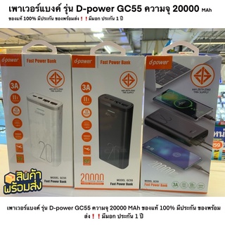 เพาเวอร์แบงค์ รุ่น D-power GC55 ความจุ 20000 MAh ของแท้ 100% มีประกัน ของพร้อมส่ง❗❗มีมอก ประกัน 1 ปี