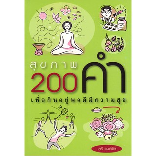 สุขภาพ 200 คำ เพื่อกินอยู่พอดีมีความสุข