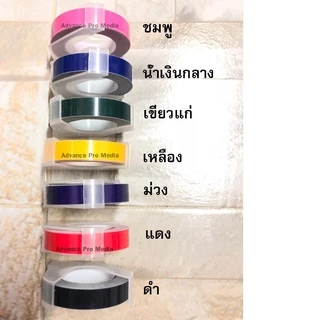 เทปปั๊มอักษรนูน Tape Motex ขนาด 9 มม. x 3 เมตร Part 1 ( ราคา / 1 ม้วน)