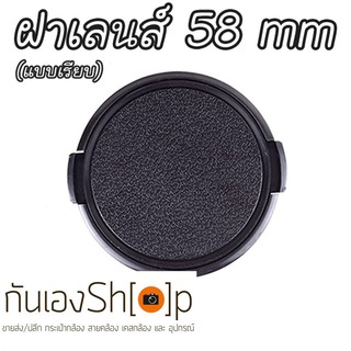 ฝาปิดเลนส์กล้อง ฝาปิดหน้าเลนส์ Lens Cap ขนาด 58 mm แบบเรียบ