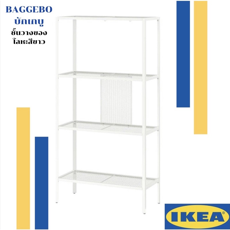 BAGGEBO บักเกบู ชั้นวางของโลหะสีขาว ของแท้จาก IKEA ‼️กรุณาอ่านรายละเอียด‼️