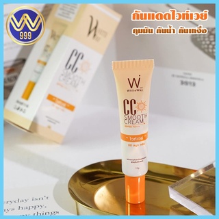 กันแดดไวท์เวย์ White way CC smooth cream SPF50 PA+++ ไวท์เวย์ ซีซี สมูทครีม