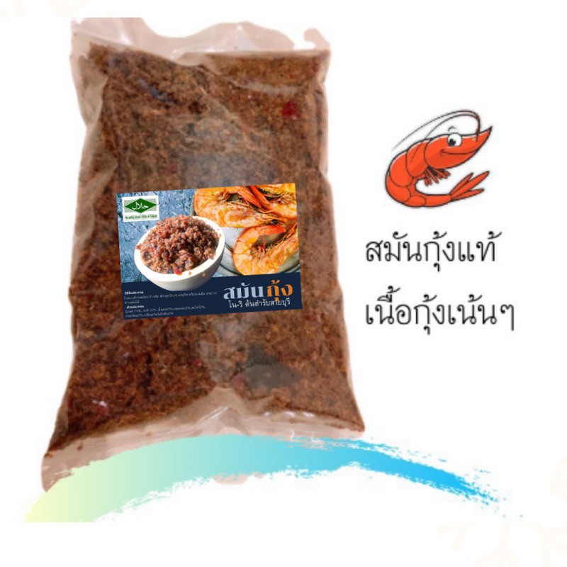 สมันกุ้งแท้  ปลาโรยข้าว(น้ำพริก) ขนาด 0.5 kg