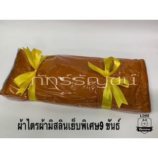 ผ้าไตรมิสลิน 9 ขันธ์ ผ้าไตรผ้ามิสลิน ผ้าไตรมิสลินเย็บพิเศษ