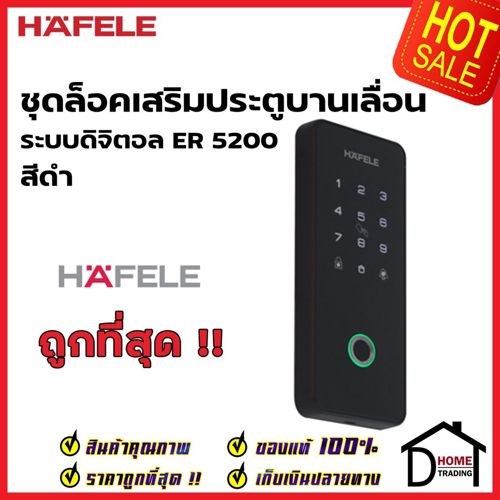 HAFELE ชุดล็อคประตูเสริมประตูบานเลื่อนระบบดิจิตอล บลูทูธ ER5200 สีดำ 499.56.246 เฮเฟเล่ ของแท้ ประกั