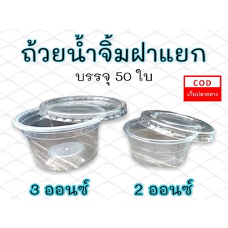 ถ้วยน้ำจิ้มพลาสติกฝาแยก 50 ใบ (ส่งด่วน ส่งทุกวัน)