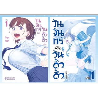 ุชุด วันจันทร์คือวันดึ๋งดึ๋ง Blue Edition Set (2เล่ม) เล่ม1 ปกติ+สีฟ้า (Mg) พร้อมส่ง การ์ตูนมือหนึ่ง