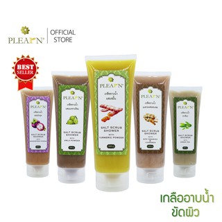 PLEARN สครับเกลืออาบน้ำขัดผิว Salt Scrub Shower (เกลือขัดผิว  ผลัดเซลล์ผิว ใช้แทนสบู่ได้)