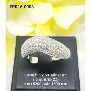 PR16-0003 : แหวนเงินแท้ 925 ฝังเพชรสวิส (CZ)