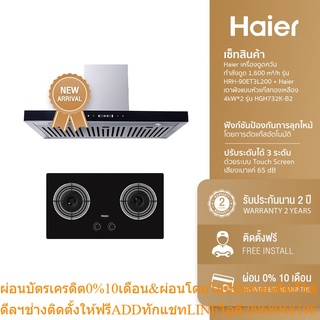 [ลด 800.- HAIERPAY3] Haier เครื่องดูดควัน กำลังดูด 1,600 m³/h รุ่น HRH-90ET3L200 + Haier เตาฝังแบบหัวแก๊สทองเหลือง 4kW*2