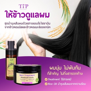 Treatment ฟื้นฟูผมเสีย ครีมหมักผม และ น้ำมันบำรุงผมเสีย ด้วยสารสกัดจากข้าวหอมนิลและข้าวหอมมะลิออแกนิค