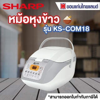 SHARP หม้อหุงข้าว (830 วัตต์, 1.8 ลิตร, คละสี) รุ่น KS-COM18