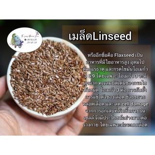 เมล็ดLinseed แบบแบ่งขาย