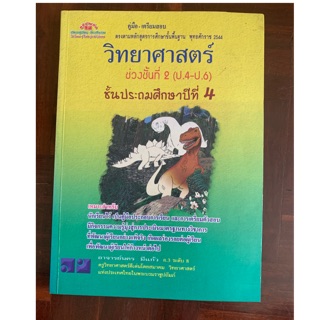 หนังสือเรียนวิทยาศาสตร์ ป4 มือ 2