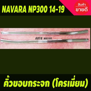 คิ้วขอบกระจกโครเมียม Nissan Navara NP300 ปี 2014,2015,2016,2017,2018,2019,2020,2021,2022,2023 รุ่น 2 ประตู (LK)