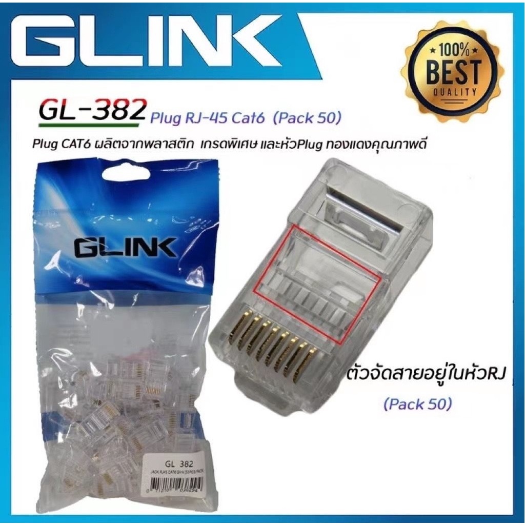 ส่งจากไทย GLINK GL-382 GL382 Plug RJ45 CAT6 ตัวจัดสายอยู่ในหัว RJ-45  Plug CAT6 แพ็ค 50ชิ้น พร้อมส่ง