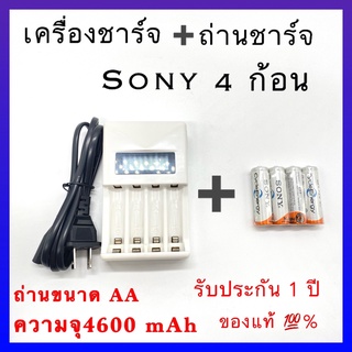 เครื่องชาร์จ Battery Charger + Sony ถ่านชาร์จ AA 4600 mAh NIMH Rechargeable Battery( H) 4 ก้อน