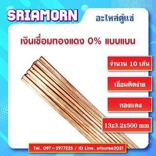 เงินเชื่อมทองแดง (จำนวน 10 เส้น) , ลวดเชื่อมเงิน , ลวดเชื่อมทองแดง , เงินเชื่อม , อะไหล่ตู้แช่ , อะไหล่ตู้เย็น