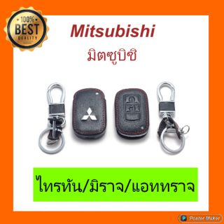 Mitsubishi หุ้มกุญแจหนัง + พวงกุญแจ ตรงรุ่น