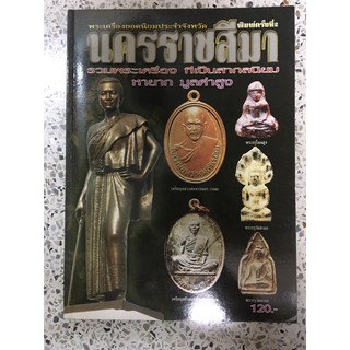 หนังสือพระเครื่องโคราช