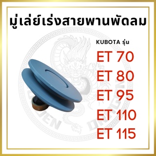 มู่เล่ย์เร่งสายพานพัดลม คูโบต้า ET รุ่น ET70 ET80 ET95 ET110 ET115 อะไหล่รถไถเดินตาม