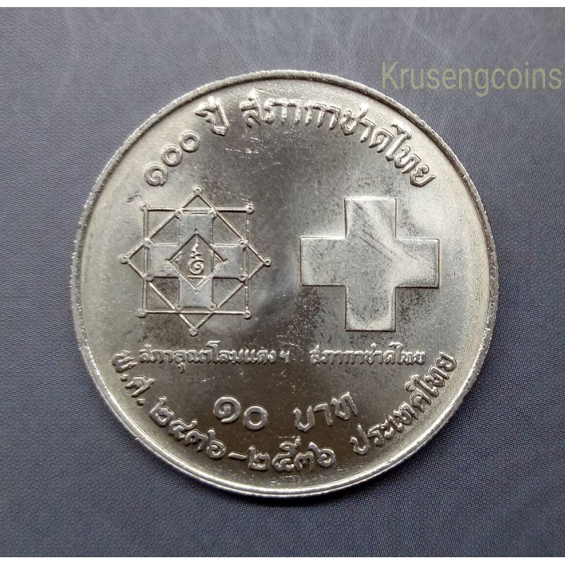 เหรียญ10บาทที่ระลึกวาระที่41/100ปีสภากาชาดไทย เหรียญไม่ผ่านใช้_พร้อมตลับ