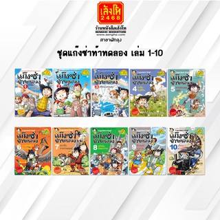 หนังสือการ์ตูนความรู้	ชุดแก๊งซ่าท้าทดลอง เล่ม 1-10