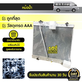 CMK หม้อน้ำ TOYOTA COMMUTER ปี10-15 โตโยต้า คอมมูเตอร์ ปี10-15 *2ท่อ เกียร์ธรรมดา ดีเซล