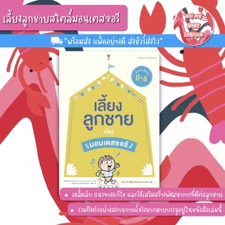 ✨ลดพิเศษ✨เลี้ยงลูกชายสไตล์มอนเตสซอรี (Parenting Book)