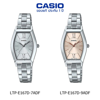 นาฬิกาข้อมือ ผู้หญิง CASIO แท้ รุ่น LTP-E167D ประกัน 1 ปี