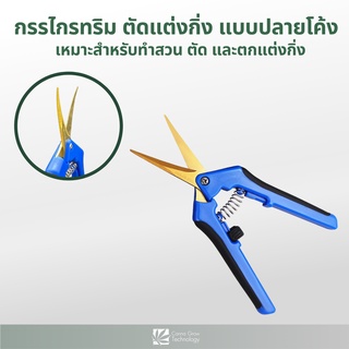 Trimming scissors กรรไกรตัดแต่งกิ่งไม้ กรรไกรตัดสมุนไพร กรรไกรตัดพืช กรรไกรทริม (ปลายโค้ง)